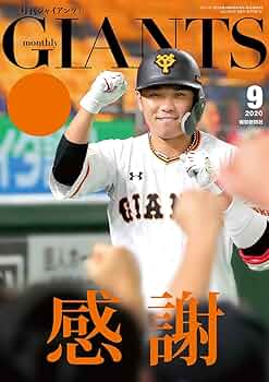【ジャイアンツ】【巨人軍】雑誌9冊 ジャイアンツ】【巨人軍】雑誌9冊 GIANTS 2024 (YOMIURI SPECIAL